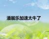 潘展乐加速太牛了