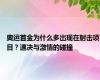 奥运首金为什么多出现在射击项目？速决与激情的碰撞