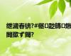绁濊春锛?#椹尟鏄煍閬撳ず閾?