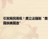 引发网民调侃！美立法强制“美国旗美国造”