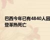 巴西今年已有4840人因登革热死亡