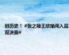 创历史！ #张之臻王欣瑜闯入混双决赛#