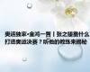 奥运独家·金鸿一瞥丨张之臻靠什么打进奥运决赛？听他的教练来揭秘