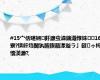 #15宀佸啿娴皯濂虫潹鎬濈惇姝㈡16寮?锛屽垱閫犱腑鍥藉湪璇ラ」鐩ゥ杩愭渶濂?,