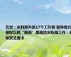 北京：水利部共派17个工作组 指导地方做好台风“格美”暴雨洪水防御工作：确保安全度汛