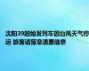 沈阳39趟始发列车因台风天气停运 旅客请留意退票信息
