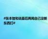 #张本智和说最后两局自己没新东西打#