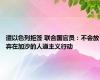 遭以色列拒签 联合国官员：不会放弃在加沙的人道主义行动