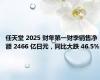 任天堂 2025 财年第一财季销售净额 2466 亿日元，同比大跌 46.5%