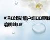 #涓浗闃熺户缁璺戦噾鐗屾#