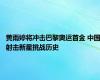 黄雨婷将冲击巴黎奥运首金 中国射击新星挑战历史