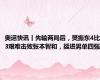 奥运快讯丨先输两局后，樊振东4比3艰难击败张本智和，挺进男单四强