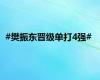 #樊振东晋级单打4强#