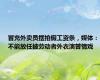 冒充外卖员摆拍假工资条，媒体：不能放任披劳动者外衣演苦情戏