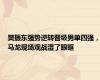 樊振东强势逆转晋级男单四强，马龙现场观战湿了眼眶