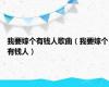 我要嫁个有钱人歌曲（我要嫁个有钱人）