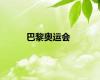 巴黎奥运会