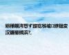 娼樺睍涔愬ず鍐犵牬绾綍鏈変汉鐮撮槻浜?,
