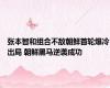 张本智和组合不敌朝鲜首轮爆冷出局 朝鲜黑马逆袭成功