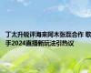 丁太升锐评海来阿木张磊合作 歌手2024直播新玩法引热议
