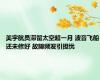 美宇航员滞留太空超一月 波音飞船还未修好 故障频发引担忧