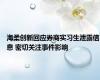 海柔创新回应券商实习生泄露信息 密切关注事件影响