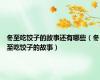 冬至吃饺子的故事还有哪些（冬至吃饺子的故事）