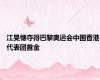 江旻憓夺得巴黎奥运会中国香港代表团首金