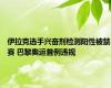 伊拉克选手兴奋剂检测阳性被禁赛 巴黎奥运首例违规