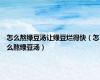 怎么熬绿豆汤让绿豆烂得快（怎么熬绿豆汤）