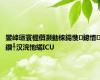 鐢峰瓙寰楃儹灏勭梾鍚愯鎴愭鐗╀汉浣忚繘ICU