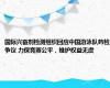 国际兴奋剂检测组织回应中国游泳队药检争议 力保竞赛公平，维护权益无虞