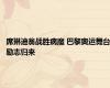 席琳迪翁战胜病魔 巴黎奥运舞台励志归来
