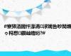 #寮犻洦闇忓湪涓浗娓告吵闃熷ゥ杩愬鐗屾暟绗?#