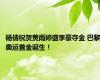 杨倩祝贺黄雨婷盛李豪夺金 巴黎奥运首金诞生！