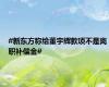 #新东方称给董宇辉款项不是离职补偿金#