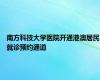 南方科技大学医院开通港澳居民就诊预约通道