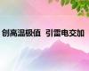 创高温极值  引雷电交加