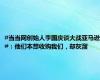#当当网创始人李国庆谈大战亚马逊#：他们本想收购我们，却灰溜