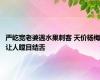 严屹宽老婆遇水果刺客 天价杨梅让人瞠目结舌