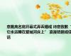 意跳高名将开幕式弄丢婚戒 诗意致歉“它永远睡在爱城河床上” 浪漫悲剧成佳话