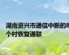湖南资兴市通信中断的8个村恢复通联