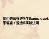初中老师强奸学生&quot;系谣言：捏造事实触法网