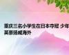 重庆三名小学生在日本夺冠 少年英豪扬威海外