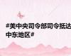 #美中央司令部司令抵达中东地区#
