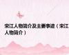 宋江人物简介及主要事迹（宋江人物简介）