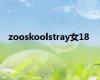 zooskoolstray女18