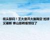 低头郁闷！王大雷开大脚踢空 抢球又被断 泰山助教看愣住了