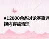#12000余条讨论赛事违规内容被清理
