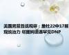 美国男篮首战观察：詹杜22中17展现统治力 塔图姆遭遇罕见DNP
